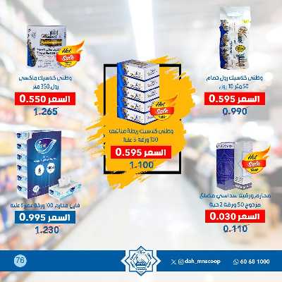 عروض ابريل من جمعية الضاحية والمنصورية  76