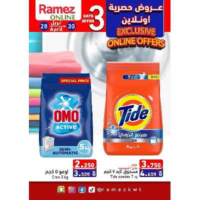 عروض الاونلاين من أسواق رامز 5