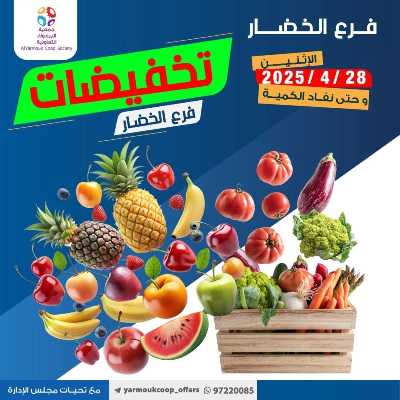 عروض الاثنين من جمعية اليرموك التعاونية 1