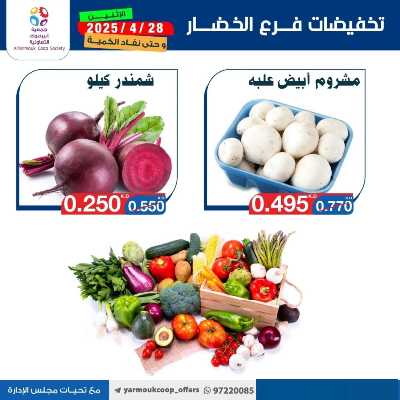 عروض الاثنين من جمعية اليرموك التعاونية 2