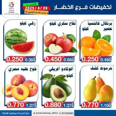 عروض الاثنين من جمعية اليرموك التعاونية 4