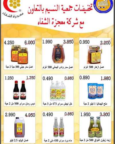 عروض جمعية النسيم  25