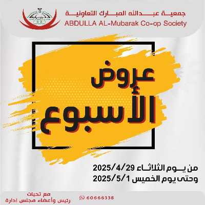  عروض الاسبوع من جمعية عبدالله المبارك  1