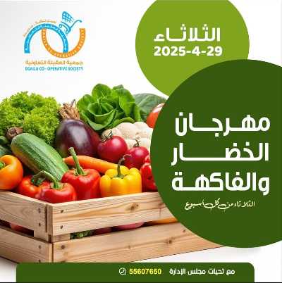 عروض الثلاثاء من جمعية العقيلة التعاونية 1
