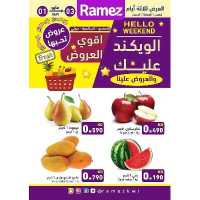 عروض نهاية الاسبوع من أسواق رامز 1