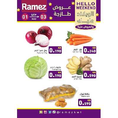 عروض نهاية الاسبوع من أسواق رامز 2