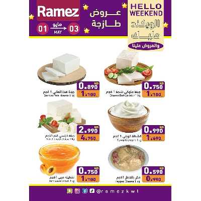 عروض نهاية الاسبوع من أسواق رامز 4