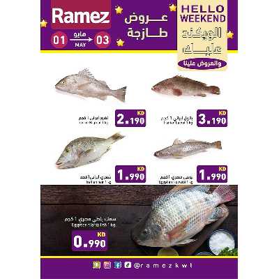 عروض نهاية الاسبوع من أسواق رامز 9
