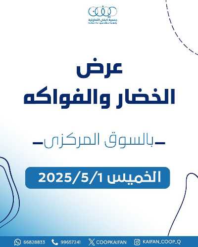 عروض الخميس من جمعية كيفان التعاونية 1