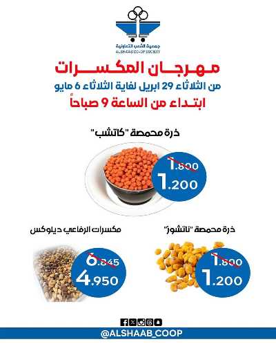 عروض جمعية الشعب التعاونية 2