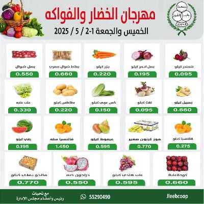 عروض جمعية جليب الشيوخ -  الخضار والفاكهة 1