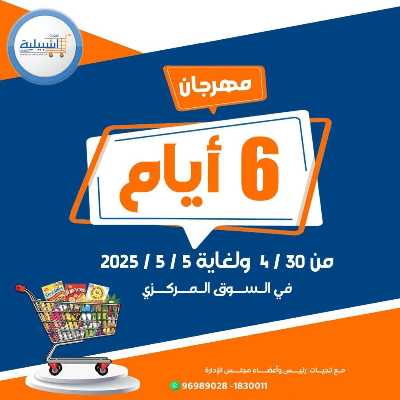 عروض جمعية اشبيلية التعاونية 1