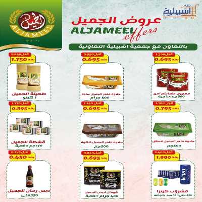 عروض جمعية اشبيلية التعاونية 21