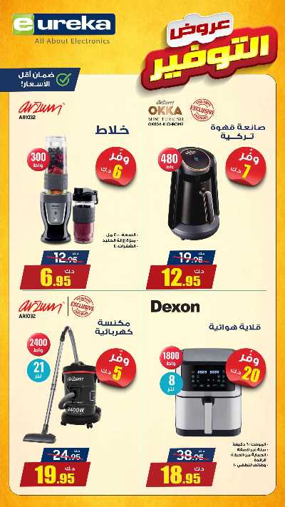 عروض التوفير اليومية من يوريكا 6