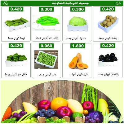 عروض الخميس من جمعية الفروانية التعاونية 4