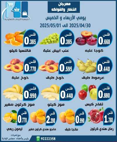 عروض جمعية الرحاب  التعاونية 2
