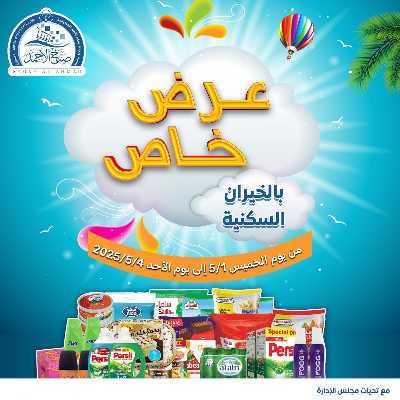 عروض الاسبوع من جمعية صباح الأحمد  1