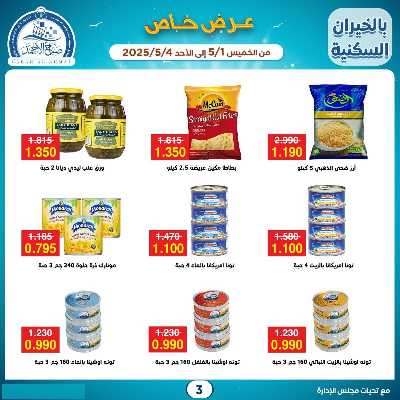 عروض الاسبوع من جمعية صباح الأحمد  3