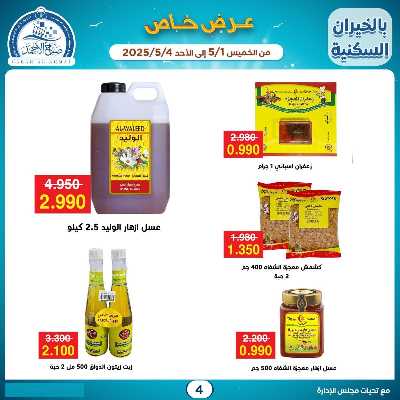 عروض الاسبوع من جمعية صباح الأحمد  4