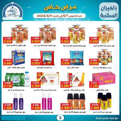 عروض الاسبوع من جمعية صباح الأحمد  5