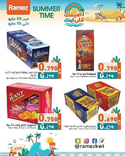 عروض الصيف من أسواق رامز 11