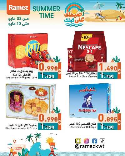 عروض الصيف من أسواق رامز 13