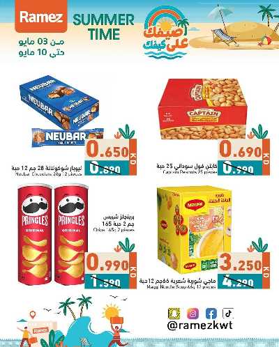 عروض الصيف من أسواق رامز 14