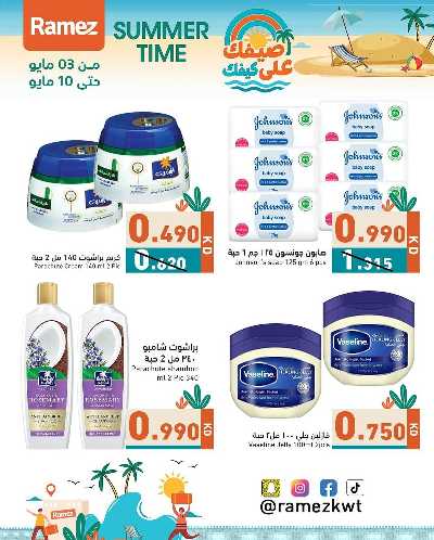عروض الصيف من أسواق رامز 17