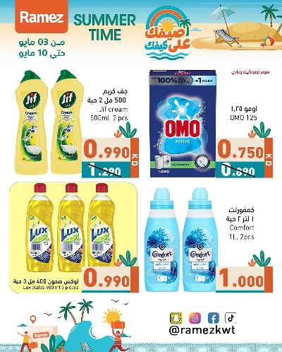 عروض الصيف من أسواق رامز 18