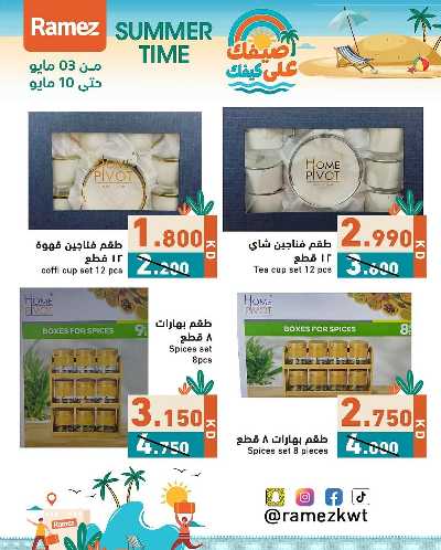 عروض الصيف من أسواق رامز 23