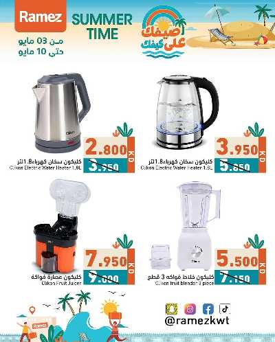 عروض الصيف من أسواق رامز 26
