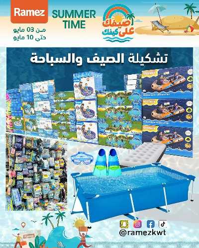 عروض الصيف من أسواق رامز 29