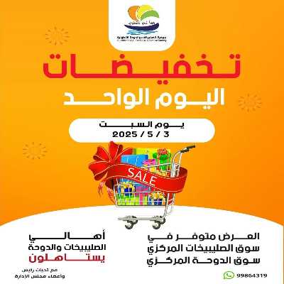 عروض السبت من جمعية  الصليبخات & الدوحة 1