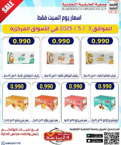 عروض جمعية  العارضية التعاونية -  الأسواق المركزية 6