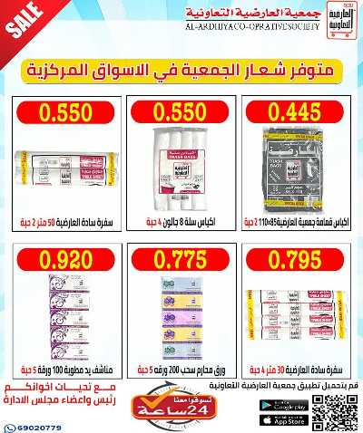 عروض جمعية  العارضية التعاونية -  الأسواق المركزية 8