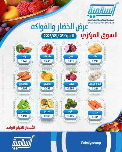 عروض السبت من جمعية السالمية  1