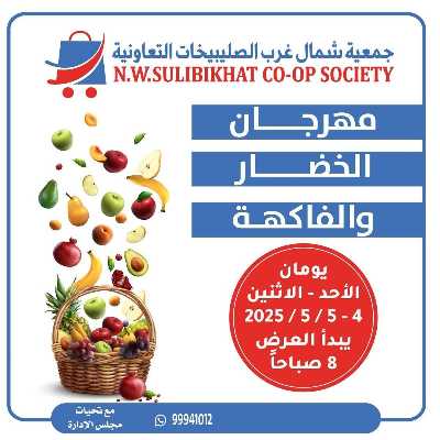 عروض منتصف الاسبوع من جمعية  شمال غرب الصليبخات 1