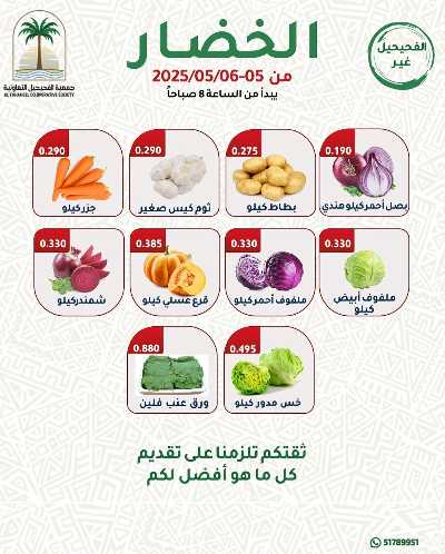 عروض جمعية الفحيحيل التعاونية  1