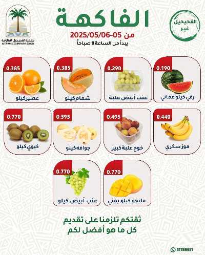 عروض جمعية الفحيحيل التعاونية  2