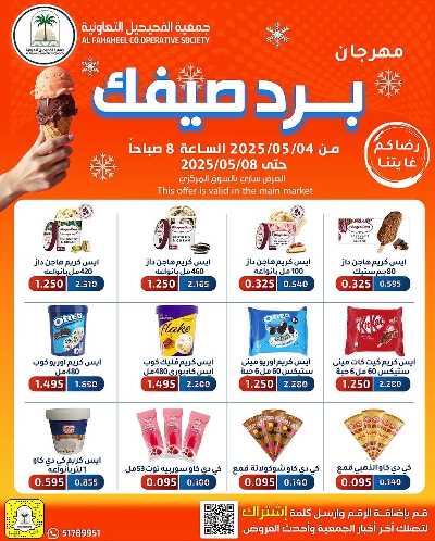 عروض الصيف من جمعية الفحيحيل التعاونية  1