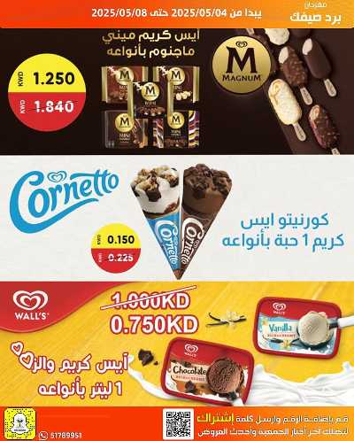 عروض الصيف من جمعية الفحيحيل التعاونية  2