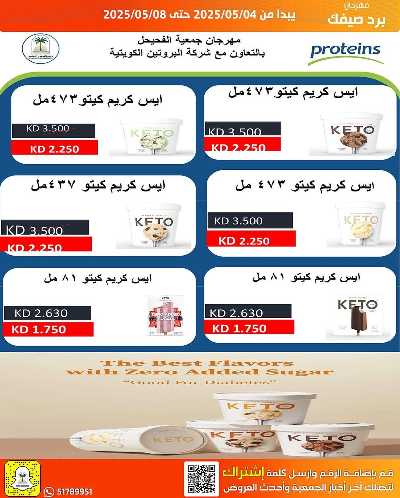 عروض الصيف من جمعية الفحيحيل التعاونية  4