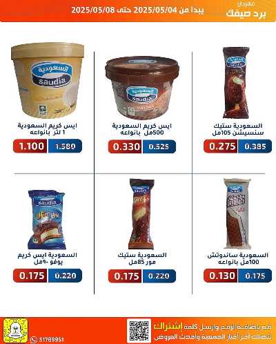 عروض الصيف من جمعية الفحيحيل التعاونية  6