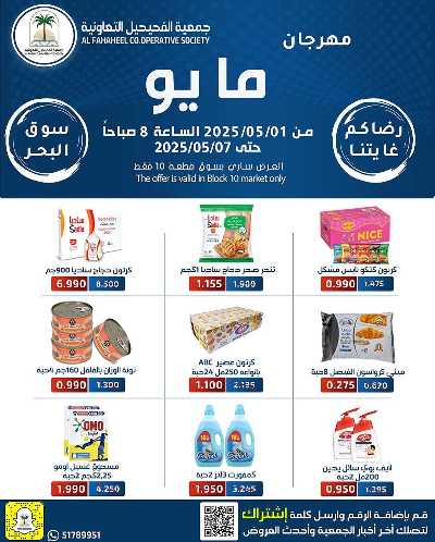 عروض جمعية الفحيحيل التعاونية  1