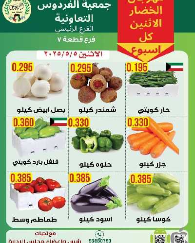عروض الاثنين من جمعية الفردوس التعاونية 1