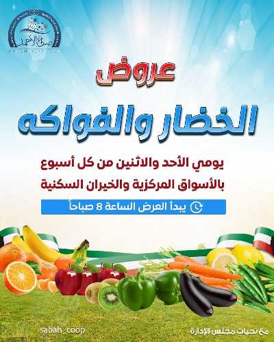 عروض منتصف الاسبوع من جمعية مدينة صباح الأحمد  1