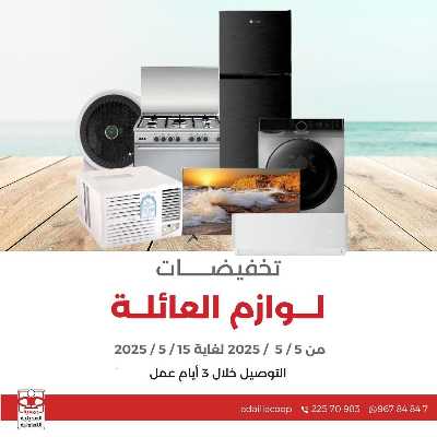 عروض الاسبوع من جمعية العديلية التعاونية 1