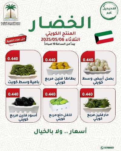 عروض الثلاثاء من جمعية الفحيحيل التعاونية  1