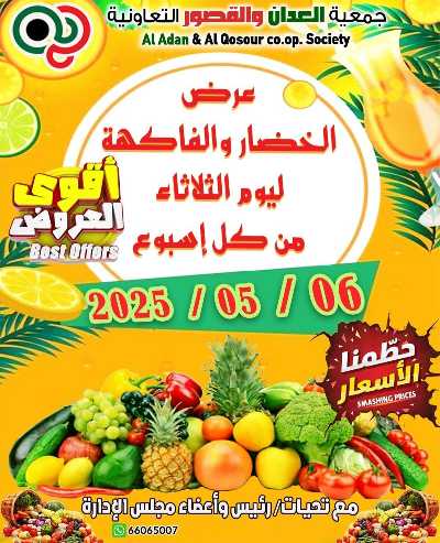 عروض الثلاثاء من جمعية العدان والقصور التعاونية  1
