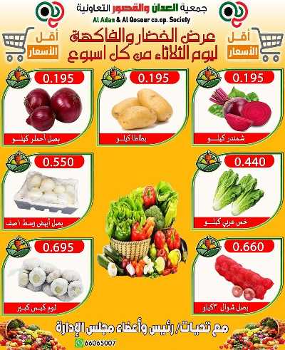 عروض الثلاثاء من جمعية العدان والقصور التعاونية  2